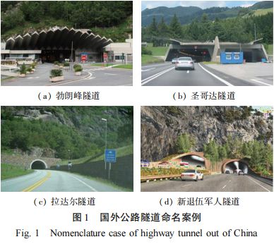 公路隧道命名的现状分析和改进意见